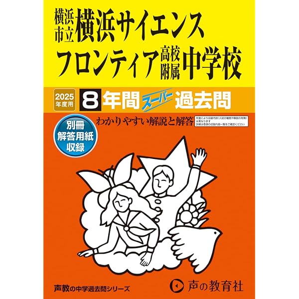 横浜市立南高校附属中学校 2025年度用 9年間（＋3年間HP掲載