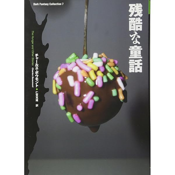 ダークファンタジーコレクション 漆黒の霊魂 (ダーク・ファンタジー・コレクション 5) | オーガスト