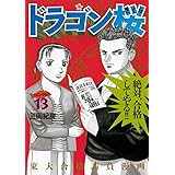 ドラゴン桜（１３） (モーニングコミックス)