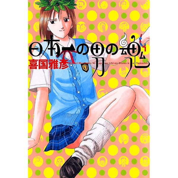 【中古】 日本一の男の魂 １４/小学館/喜国雅彦 Amazon.co.jp: 日本一の男の魂 14 (ヤングサンデーコミックス