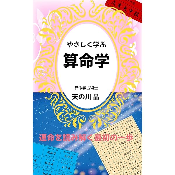 Amazon.co.jp: 算命学天中殺開運暦: 2023年版 令和5年 (算命学総本校