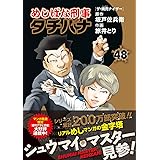 めしばな刑事タチバナ（４８）　ザ・焼売ナイザー (トクマコミックス)