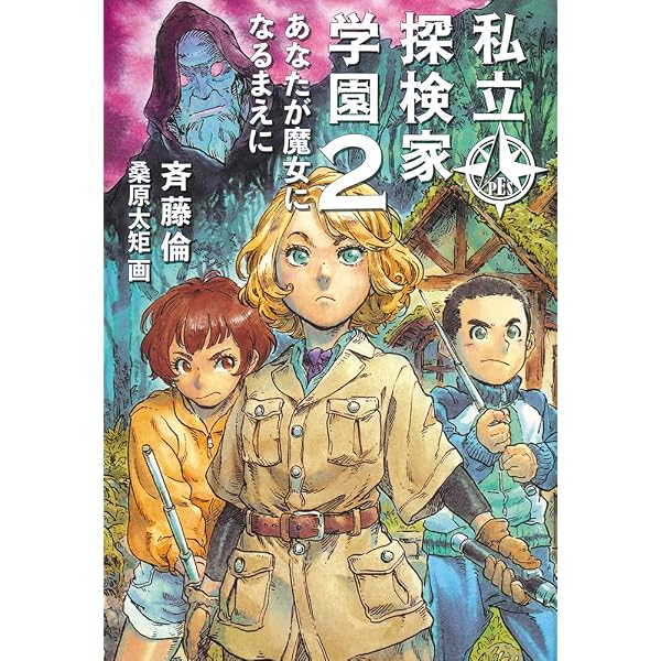 Amazon.co.jp: 私立探検家学園7 落日のフロンティア (福音館創作童話
