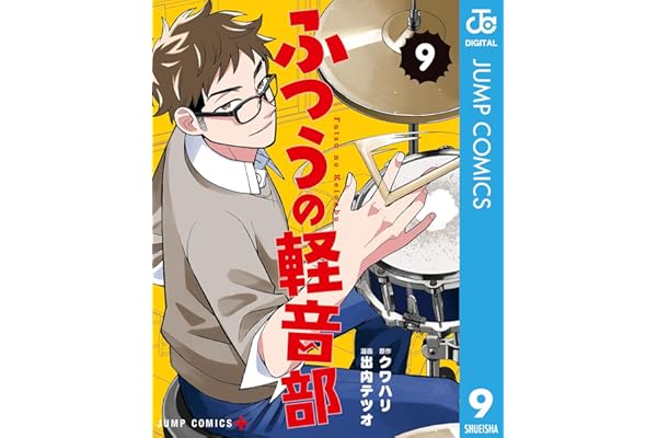 ふつうの軽音部 9 (ジャンプコミックスDIGITAL)