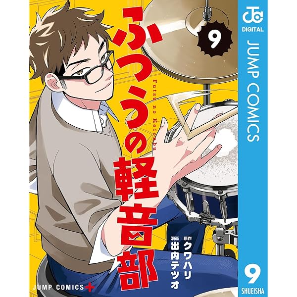 Amazon.co.jp: ふつうの軽音部 10 (ジャンプコミックスDIGITAL) 電子