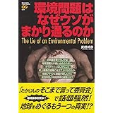 環境問題はなぜウソがまかり通るのか (Yosensha Paperbacks 24)