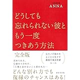 どうしても忘れられない彼ともう一度つきあう方法 完全版
