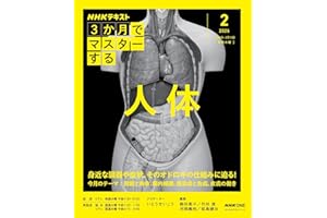 NHK3か月でマスターする 人体 2月号 (おとなの学びシリーズ)
