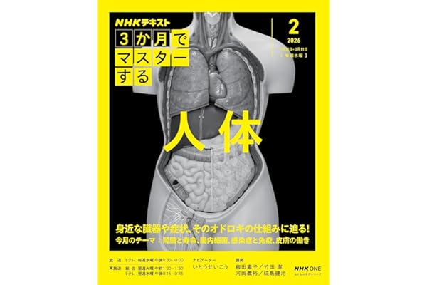 NHK3か月でマスターする 人体 2月号 (おとなの学びシリーズ)