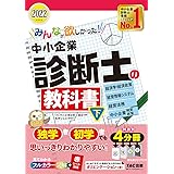 みんなが欲しかった! 中小企業診断士の教科書 (下) 2022年度 (みんなが欲しかった! シリーズ)