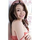 【デジタル限定】萩田帆風写真集「21歳のほのぴぴ」 週プレ PHOTO BOOK