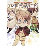 ヘタリア Axis Powers 原作ガイドブック ヘタリア的WW2