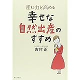 産む力を高める幸せな自然出産のすすめ