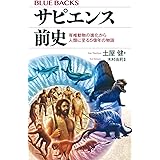 サピエンス前史 脊椎動物の進化から人類に至る5億年の物語 (ブルーバックス)