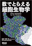 数でとらえる細胞生物学