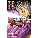 範馬刃牙 (36) (少年チャンピオン・コミックス)