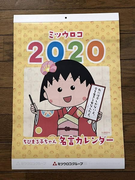 Amazon 年 ちびまる子ちゃん 名言カレンダー 文房具 オフィス用品 文房具 オフィス用品