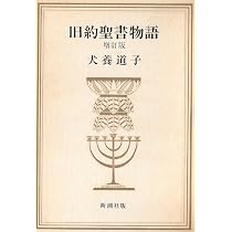 旧約聖書の書物シリーズ 旧約聖書物語 増訂版 (1977年) |本 | 通販 | Amazon