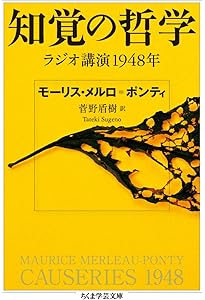 メルロ=ポンティの思想 (講談社学術文庫 2859) | 木田 元 |本 | 通販