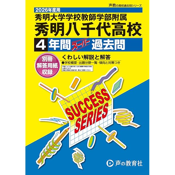 千葉県公立高校 2026年度用 5年間スーパー過去問（声教の公立高校過去