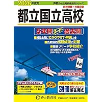 東京都立 西高校 2026年度用 5年間スーパー過去問（声教の公立高校過去