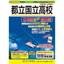 東京都立高校 6年間入試と研究 平成14年 東京都立 立川高校 2026年度用 5年間スーパー過去問（声教の公立