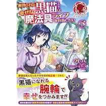 裏切られた黒猫は幸せな魔法具ライフを目指したい 1 (アリアンローズ