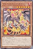 【3枚セット】遊戯王 DP28-JP028 ヴォルカニック・クイーン (日本語版 ノーマル) デュエリストパック －爆炎のデュエリスト編－
