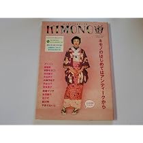 Amazon.co.jp: KIMONO道: アンティーク&チープに (祥伝社ムック) : 本