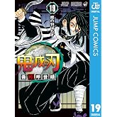 鬼滅の刃 19 (ジャンプコミックスDIGITAL)