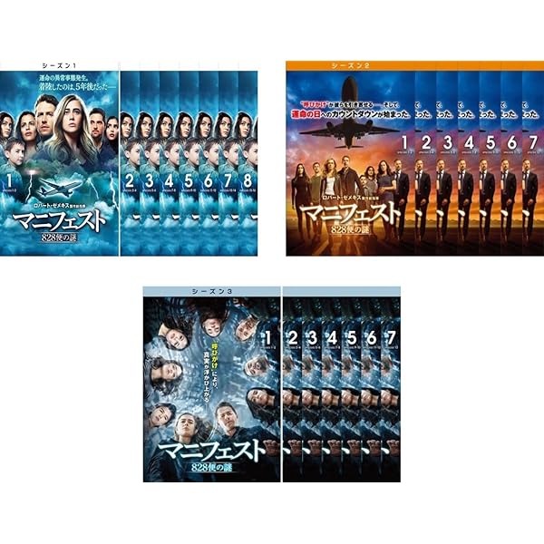 マニフェスト 828便の謎 1st シーズン DVD コンプリート・ボックス (4枚組) Amazon.co.jp: マニフェスト 828便の謎 1st シーズン DVD
