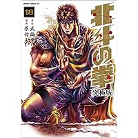 Amazon.co.jp: 北斗の拳【究極版】 18 (ゼノンコミックスDX) : 原哲夫