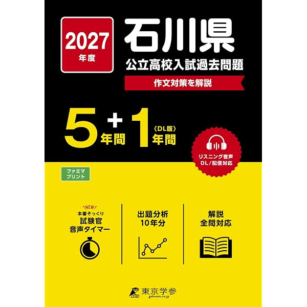 石川県公立高校 2026年度版 【 過去問 5+1年分 】 石川県立高校 英語
