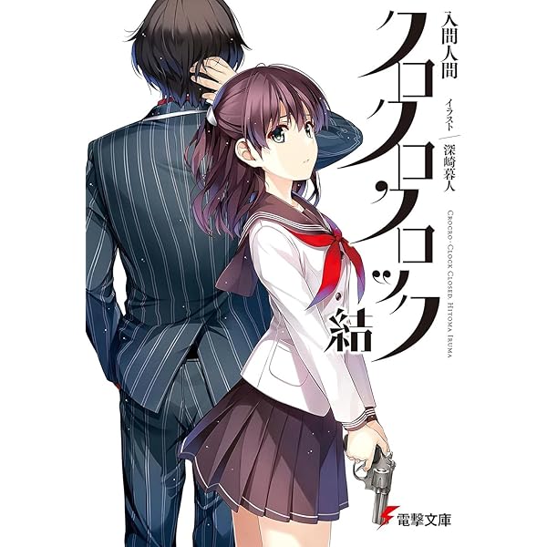 【初版帯付き】入間人間　電撃文庫　コンプリートセット Amazon.co.jp: クロクロクロック 1/6 (電撃文庫) : 入間 人間, 深崎 暮