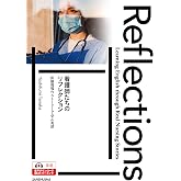 看護師たちのリフレクション: 医療現場のストーリーで学ぶ英語 Reflections―Learning English through Real Nursing Stories