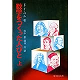 数学をつくった人びと 上