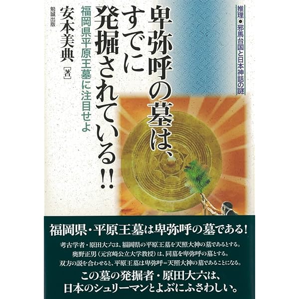 邪馬台国は福岡県朝倉市にあった!!―「畿内説」における「失敗の