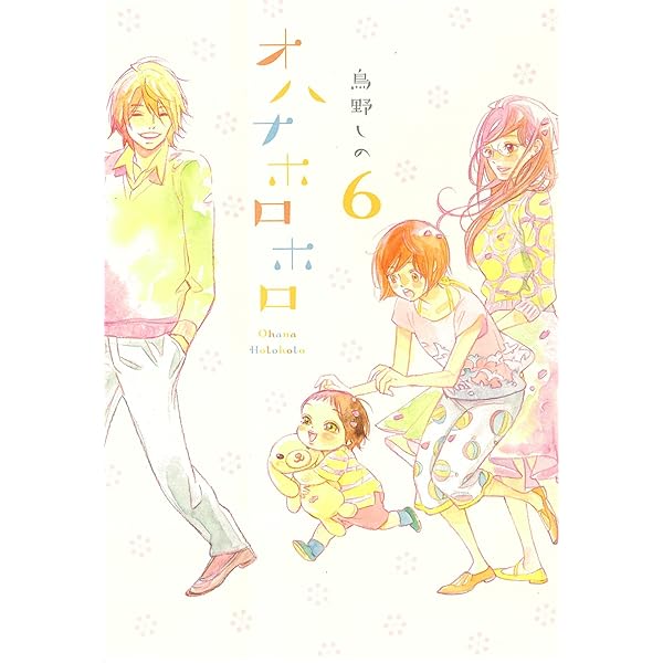 オハナホロホロ コミック 1-6巻セット (Feelコミックス) Amazon.co.jp: オハナホロホロ 全6巻セット (FEELコミックス