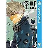 怪獣8号 9 (ジャンプコミックスDIGITAL)