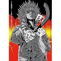 Amazon.co.jp: 闇金ウシジマくん外伝 肉蝮伝説 (24) (ビッグコミックス