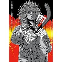 Amazon.co.jp: 闇金ウシジマくん外伝 肉蝮伝説 (25) (ビッグコミックス