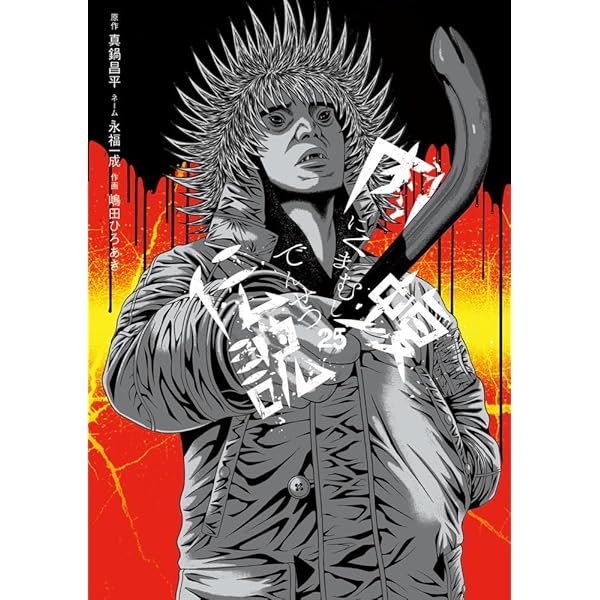 Amazon.co.jp: 闇金ウシジマくん外伝 肉蝮伝説 (23) (ビッグコミックス