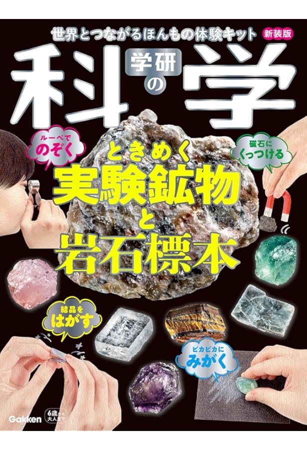 Amazon.co.jp: 世界一楽しい 遊べる鉱物図鑑 : さとう かよこ, 三村