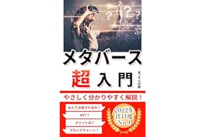 メタバース入門書: メタバース・NFT・ブロックチェーンを分かりやすく解説！【ベストセラー獲得】　メタバースとNFT解説書1巻 (まっさん文庫)
