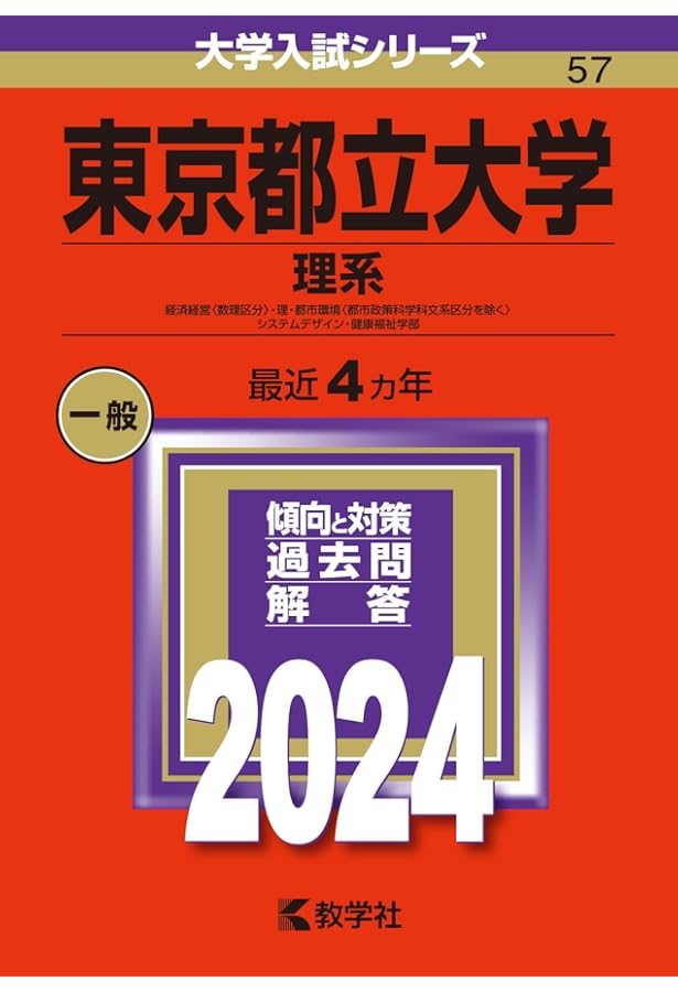 東京都立大学(理系) (2022年版大学入試シリーズ) | 教学社編集部 |本