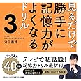 見るだけで勝手に記憶力がよくなるドリル3