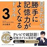 見るだけで勝手に記憶力がよくなるドリル3