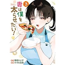 Amazon.co.jp: 妻は僕を太らせたい!(3) (ヤングガンガンコミックス