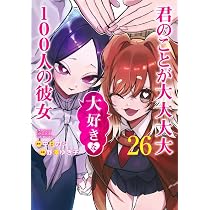 君のことが大大大大大好きな100人の彼女 25 (ヤングジャンプコミックス