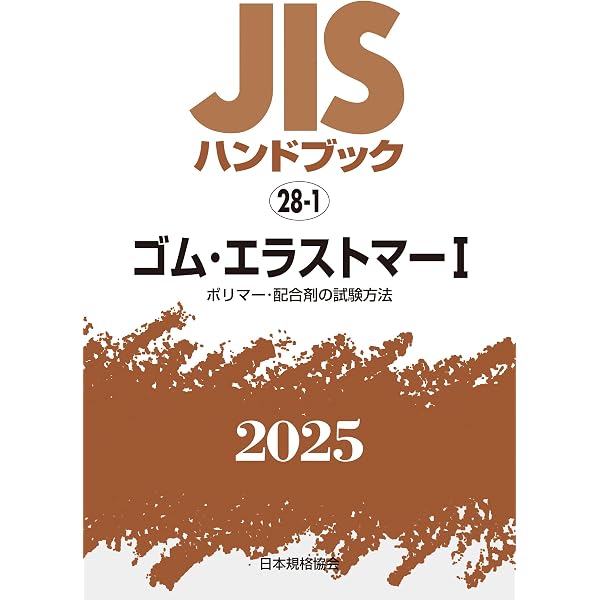 ＪＩＳハンドブック ゴム　１　２００６/日本規格協会/日本規格協会（単行本） JISハンドブック 10 生コンクリート (2024) | 日本規格協会 |本 | 通販